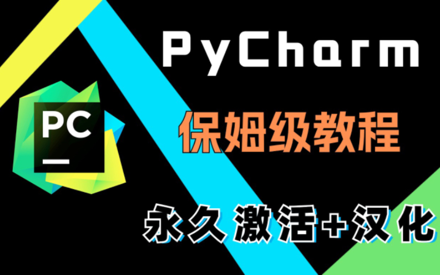 [图]【2024最新】Pycharm安装，汉化，一键激活与破解，（附安装包和激活包）亲测有效，永久使用