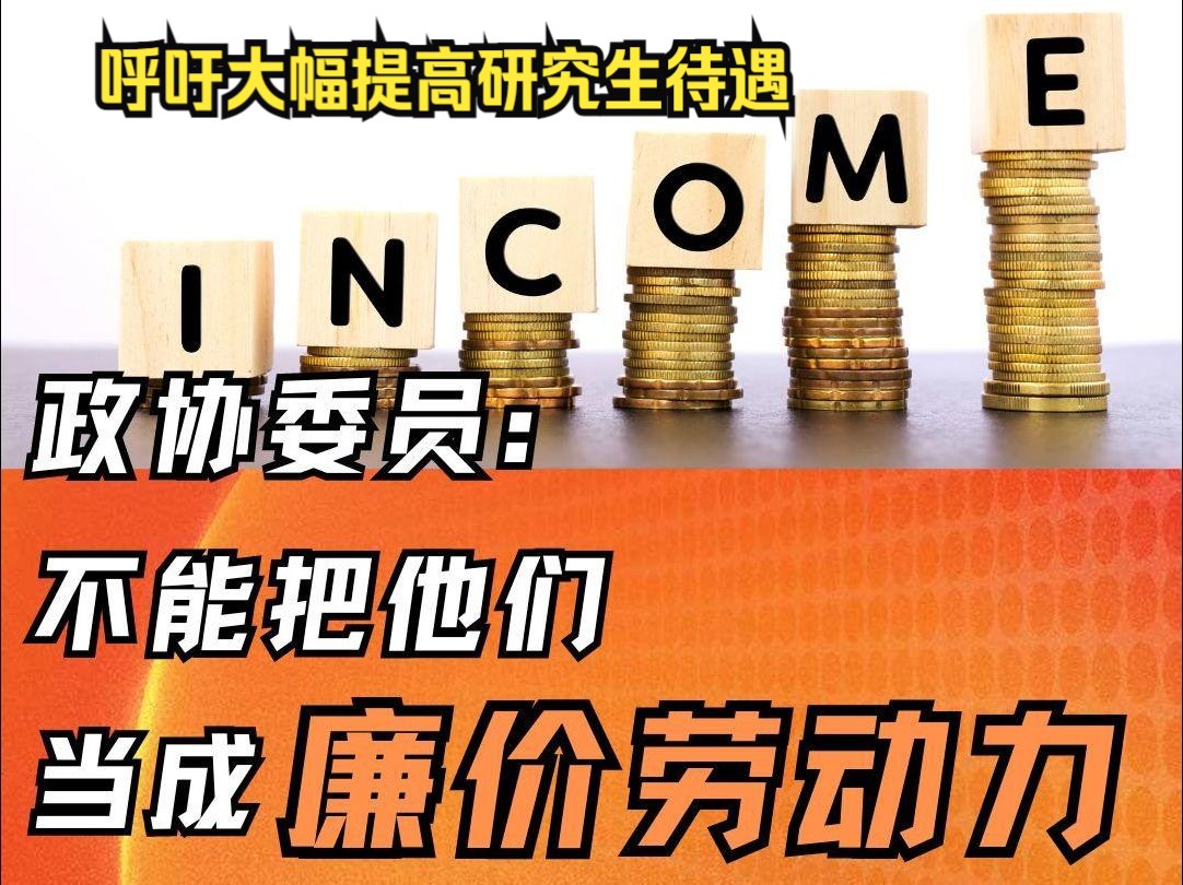 星辰大海丨呼吁大幅提高研究生待遇 政协委员:不能把他们当成廉价劳动