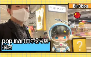 Download Video: 【韩国VLOG】韩国泡泡玛特popmart二号店开业啦！首尔居然有两家了！盲盒开箱！大惊喜！