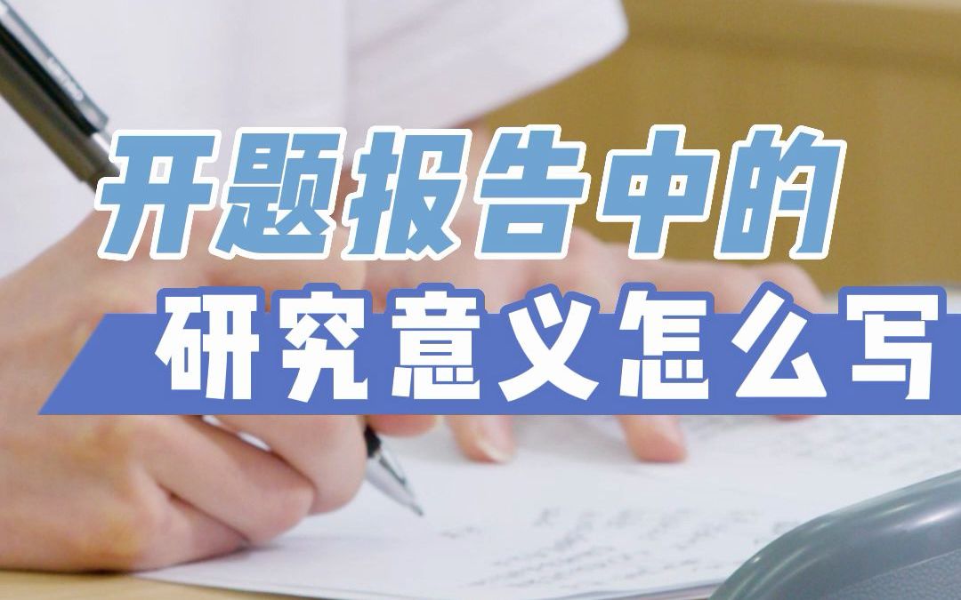 硕士毕业论文开题报告中的研究意义该怎么写?哔哩哔哩bilibili