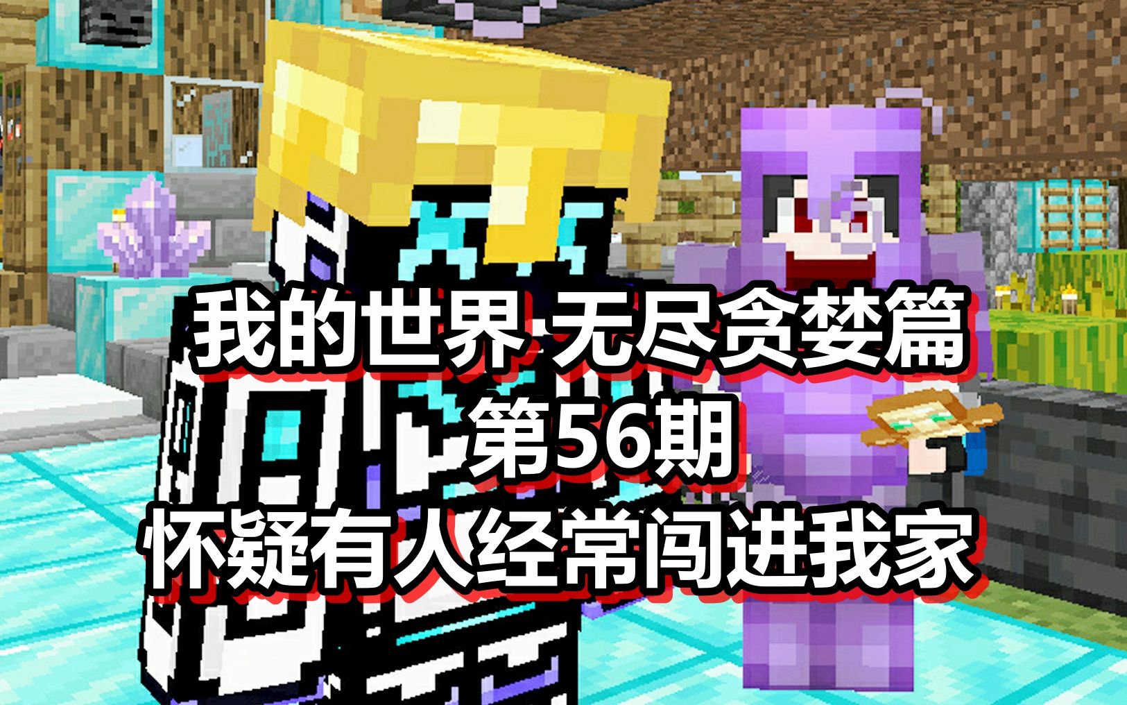 我的世界 无尽贪婪篇 第56期 怀疑有人经常闯进我家