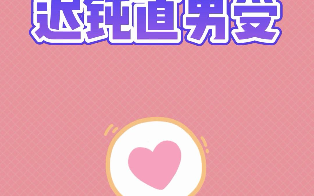 姐妹们知道迟钝直男受的香吗哔哩哔哩bilibili