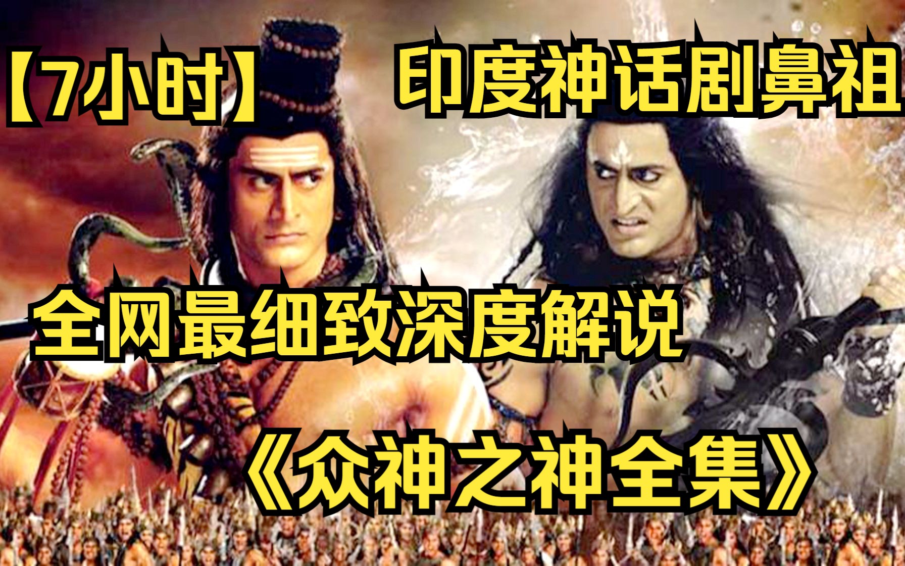 [图]【7小时】一口气看完印度神剧大片《众神之神》，全网最细致深度解说，回顾神话经典！