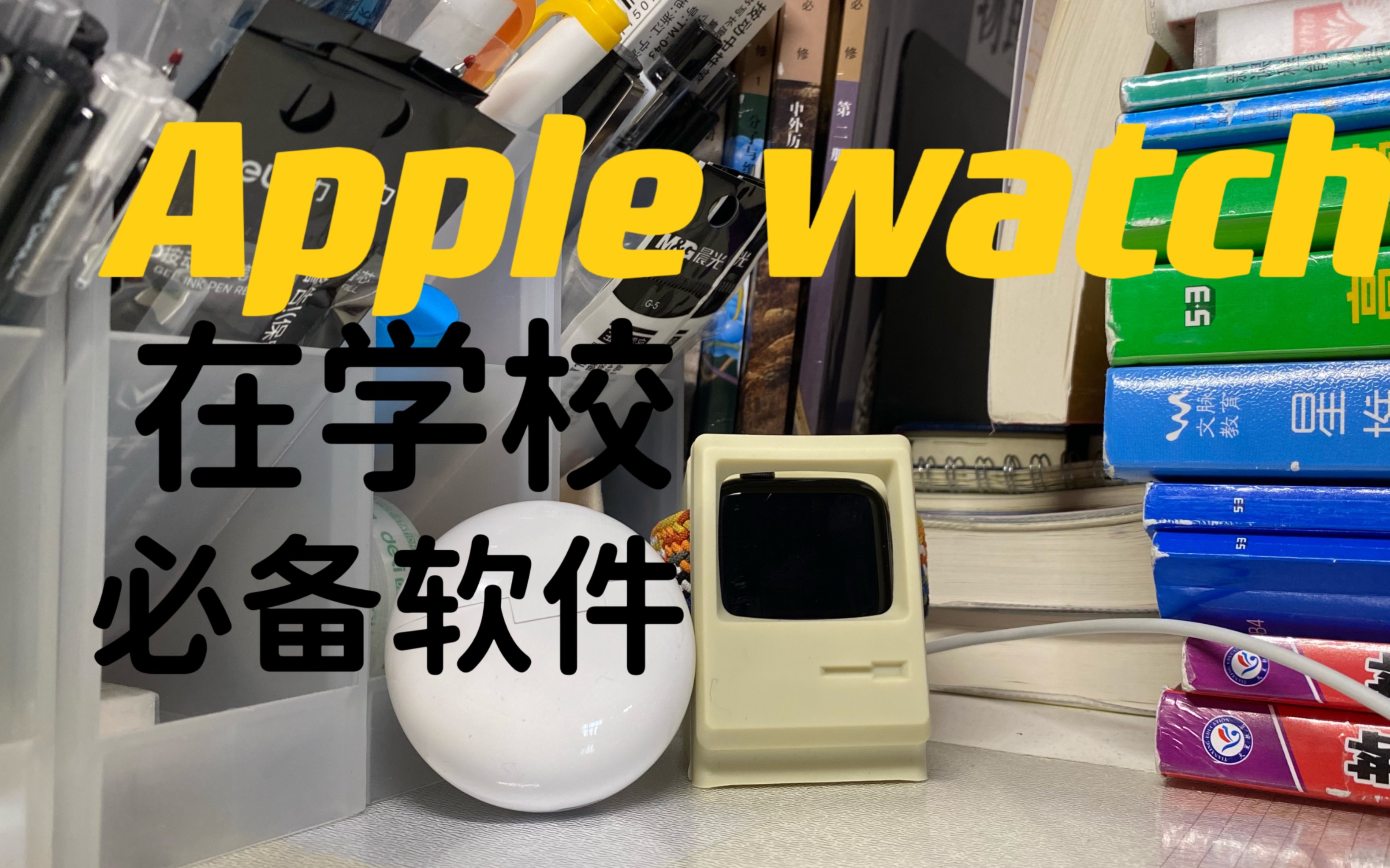 Apple Watch软件推荐|摸鱼学习软件哔哩哔哩bilibili