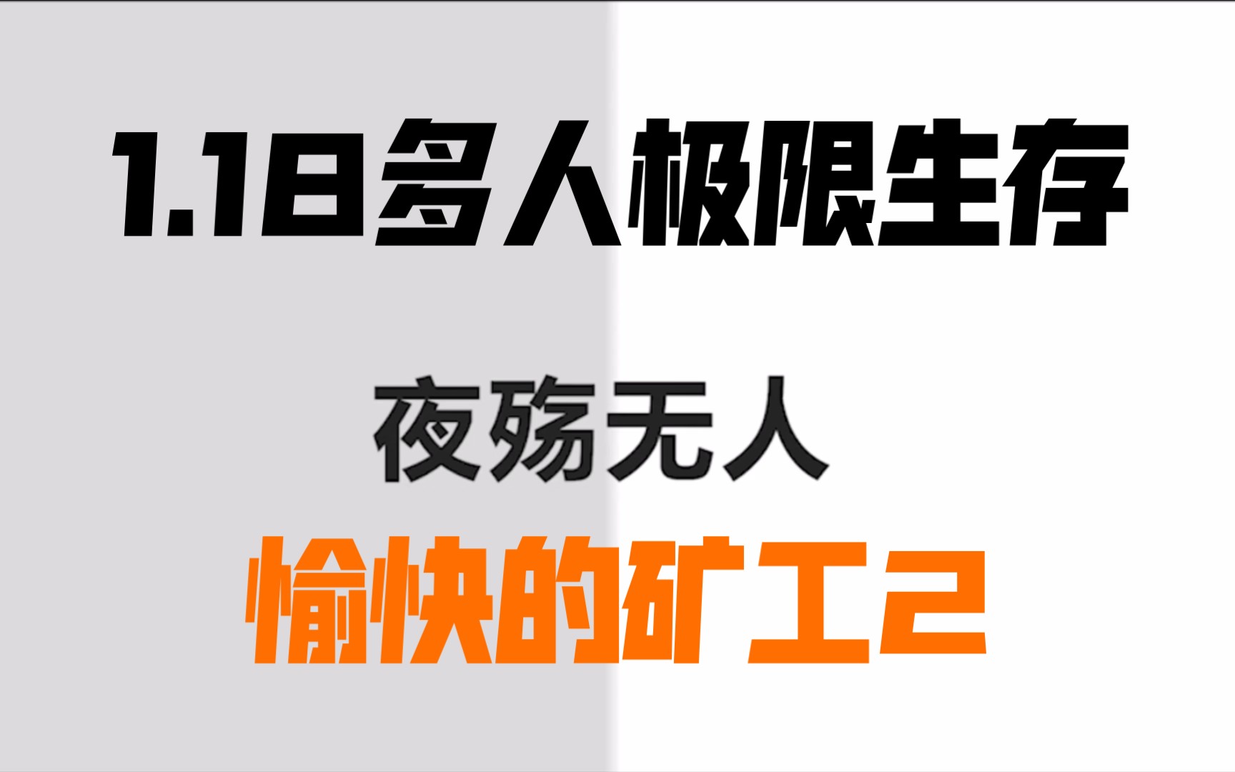 [图]我的世界1.18多人极限生存愉快的矿工2