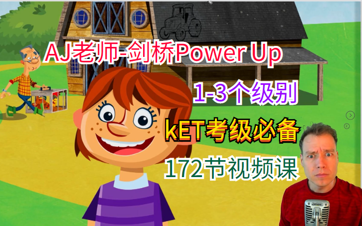 [图]【剑桥KET考级必备】AJ老师最新录播课-Power up 1-3级别全套172节精讲视频课【最幽默的讲课风格，万千牛蛙喜爱】