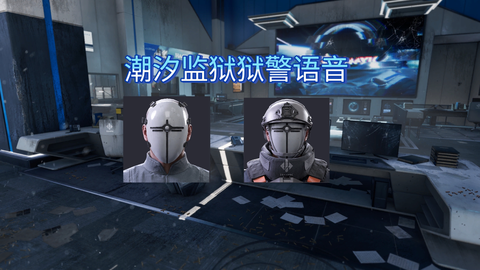 【三角洲行动】潮汐监狱狱警语音