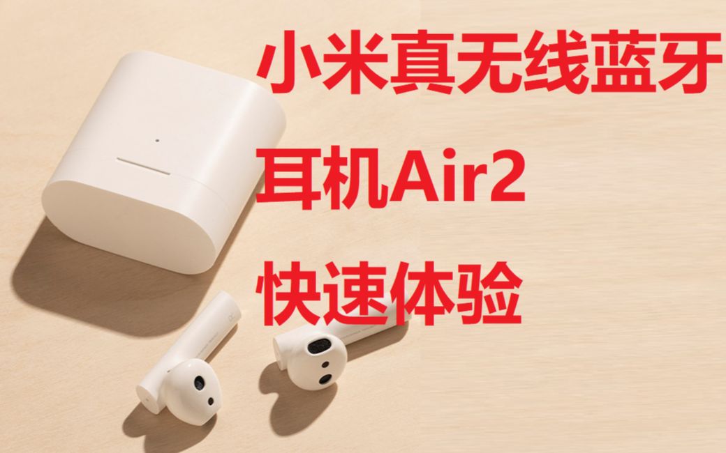 小米真无线蓝牙耳机Air2快速体验视频哔哩哔哩bilibili