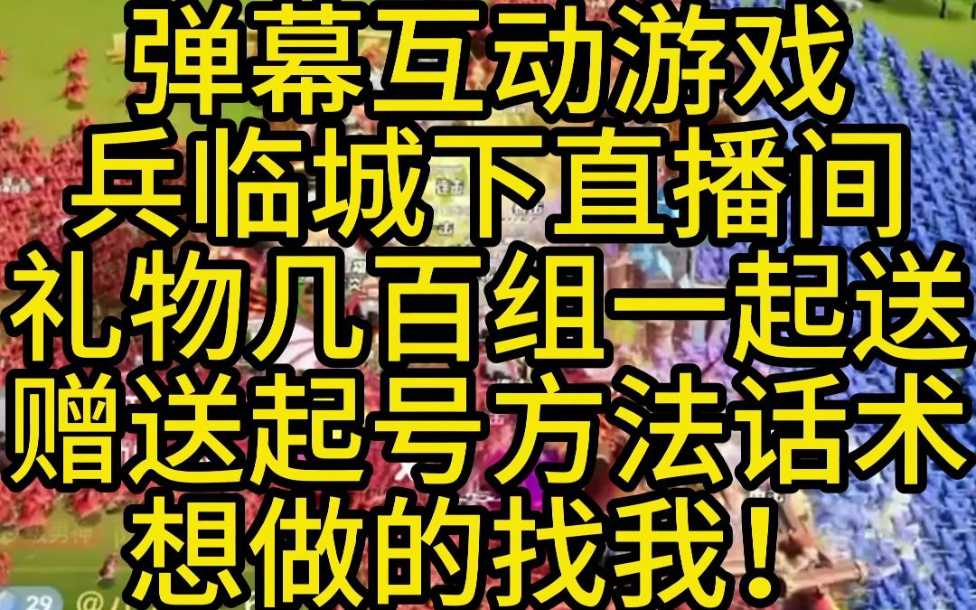 弹幕互动游戏 兵临城下直播间 礼物几百组一起送 赠送起号方法话术 想做的找我!