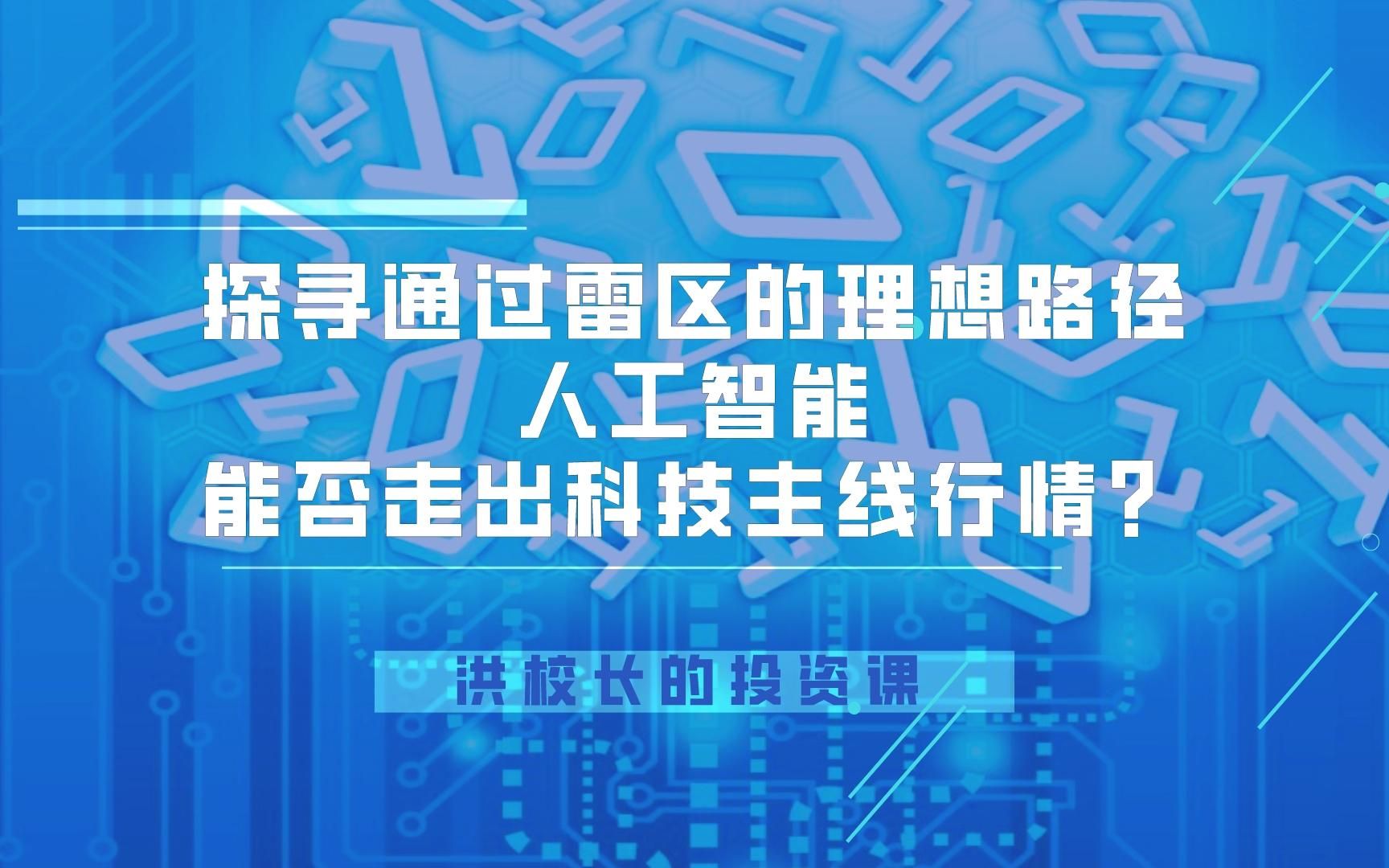 [图]洪榕：探寻通过雷区的理想路径，人工智能走出科技主线行情？