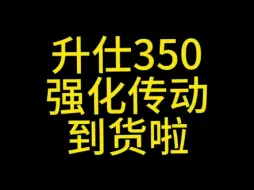 Download Video: 升仕350改装NULLPOWER传动