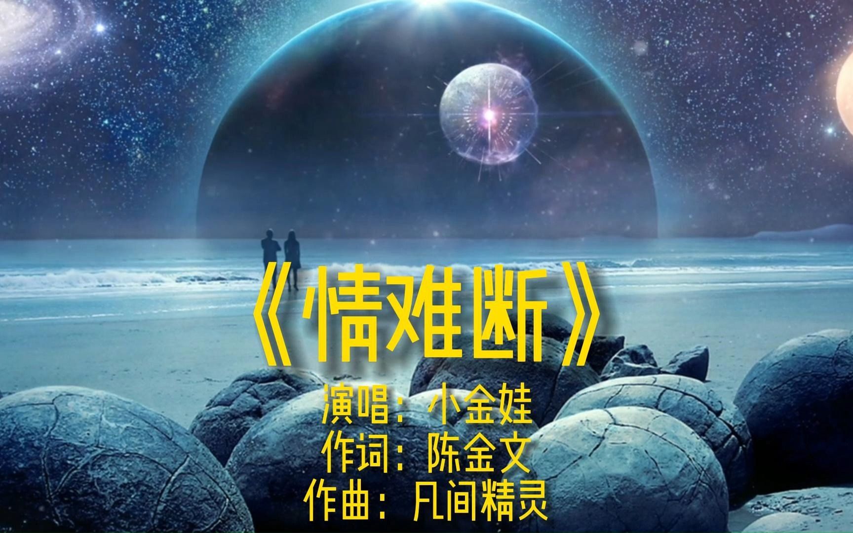 《情难断》完整版mv演唱歌手小金娃网络经典流行歌曲唯美金曲热歌