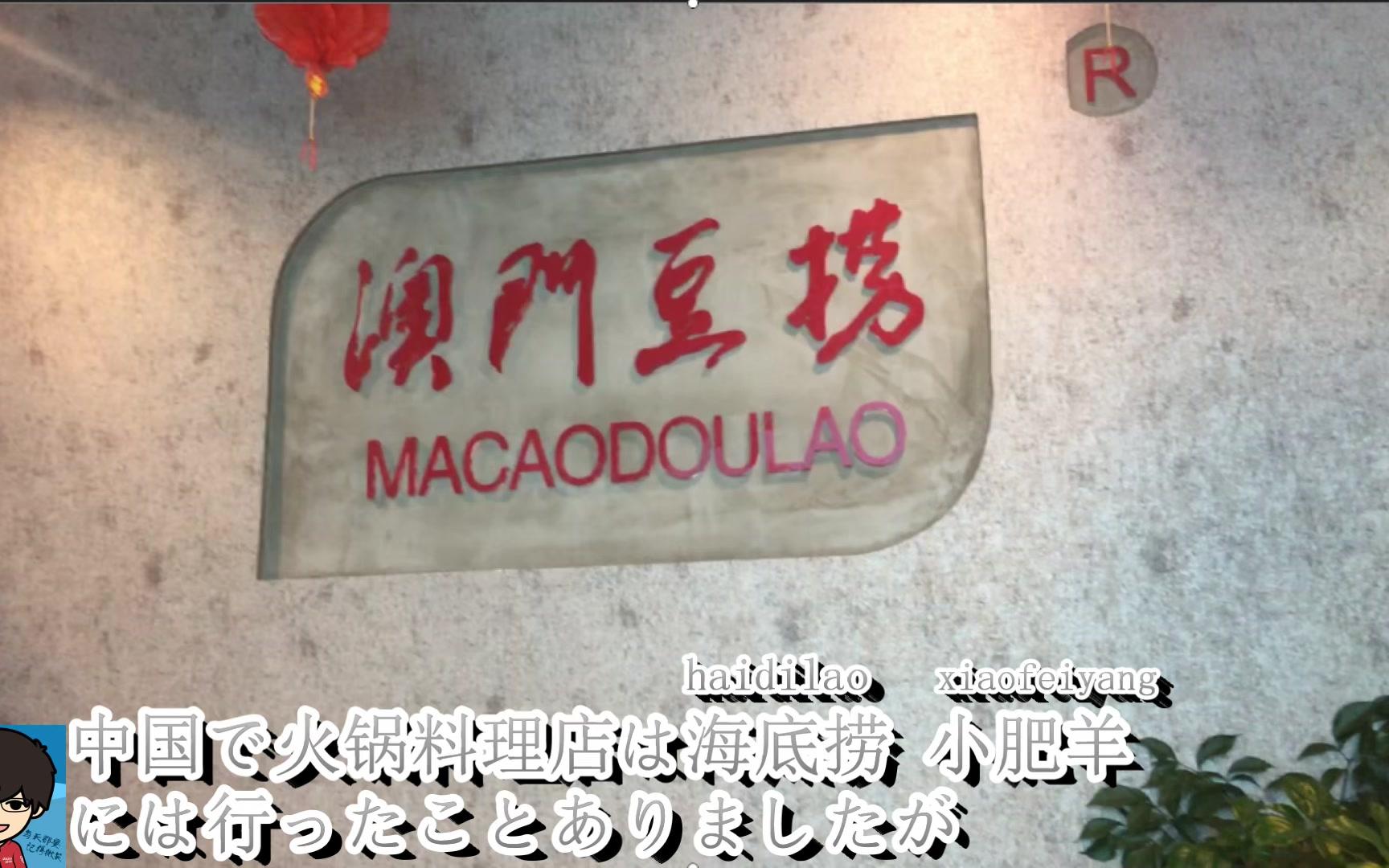 中国の火锅料理店 澳门豆捞に行ってみた 去了中国火锅料理店 澳门豆捞哔哩哔哩bilibili