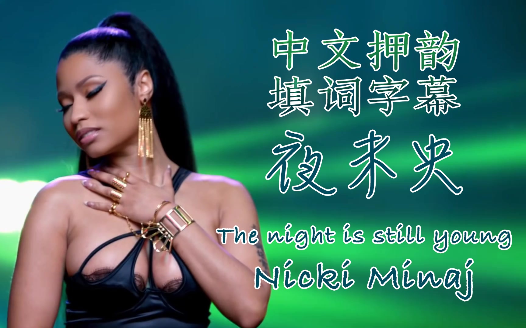 [图]【自制中文押韵填词】Nicki Minaj - The Night Is Still Young 60帧纯享版