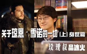 Download Video: 【玫瑰叔品冰火】关于琼恩雪诺的一切（上）身世篇【权力的游戏】