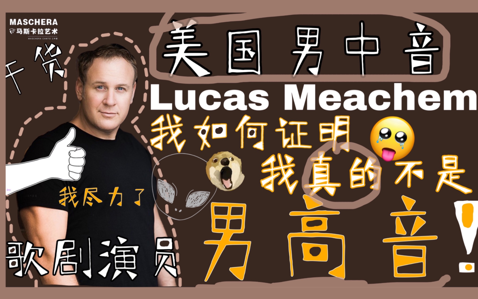 男中音怎么证明自己不是男高音?|美国男中音Lucas Meachem卢卡斯ⷮŠ米切姆亲自给你唱冰凉的小手证明!哔哩哔哩bilibili