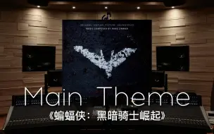 Download Video: 【蝙蝠侠｜黑暗骑士崛起】百万级录音棚听Hans Zimmer《Main theme》蝙蝠侠:黑暗骑士崛起主题曲【Hi-Res】