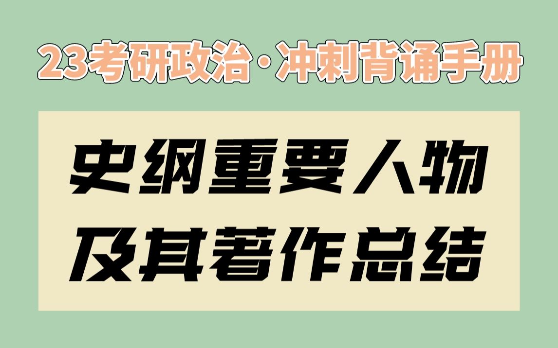 [图]【腿姐】冲刺背诵手册 | 史纲重要人物及其著作总结