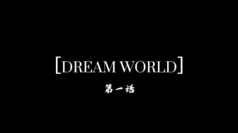 Télécharger la video: 狗头动画［dream world］第一话PV