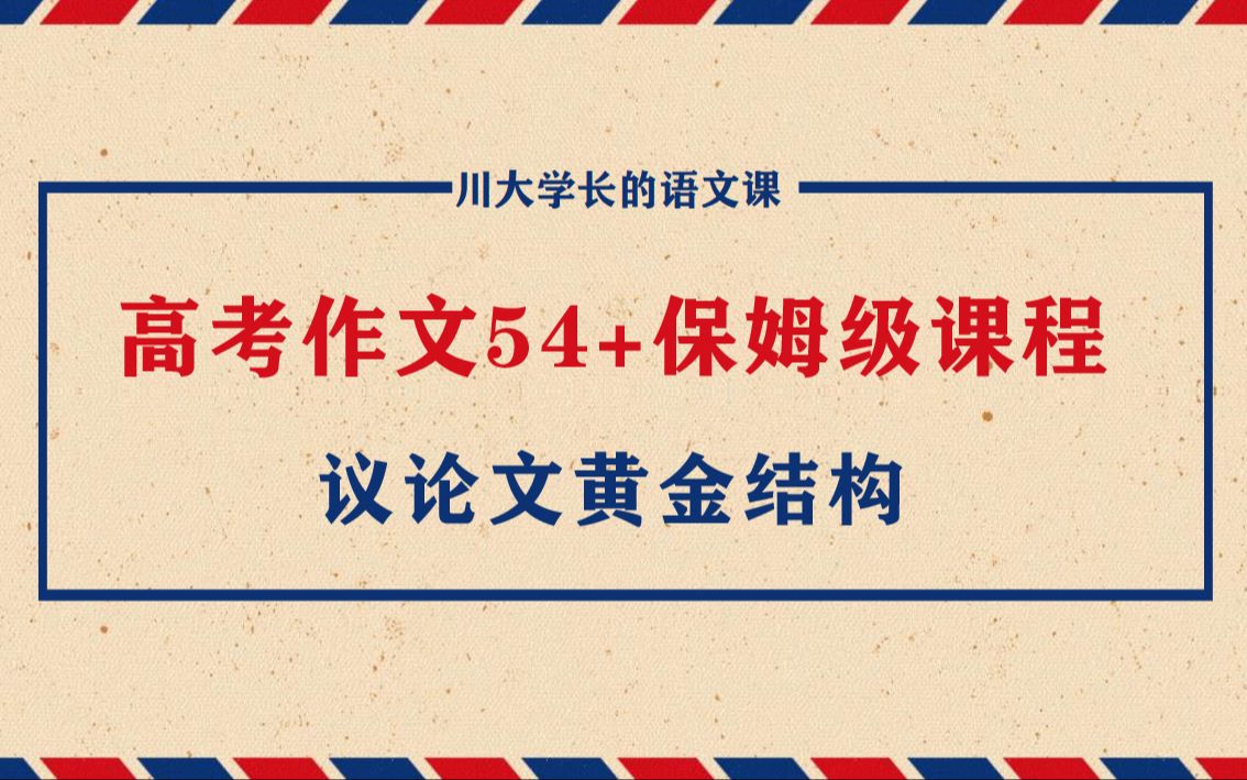 【高考冲刺干货】议论文黄金结构|高考作文54+保姆级课程|川大学长的语文课哔哩哔哩bilibili