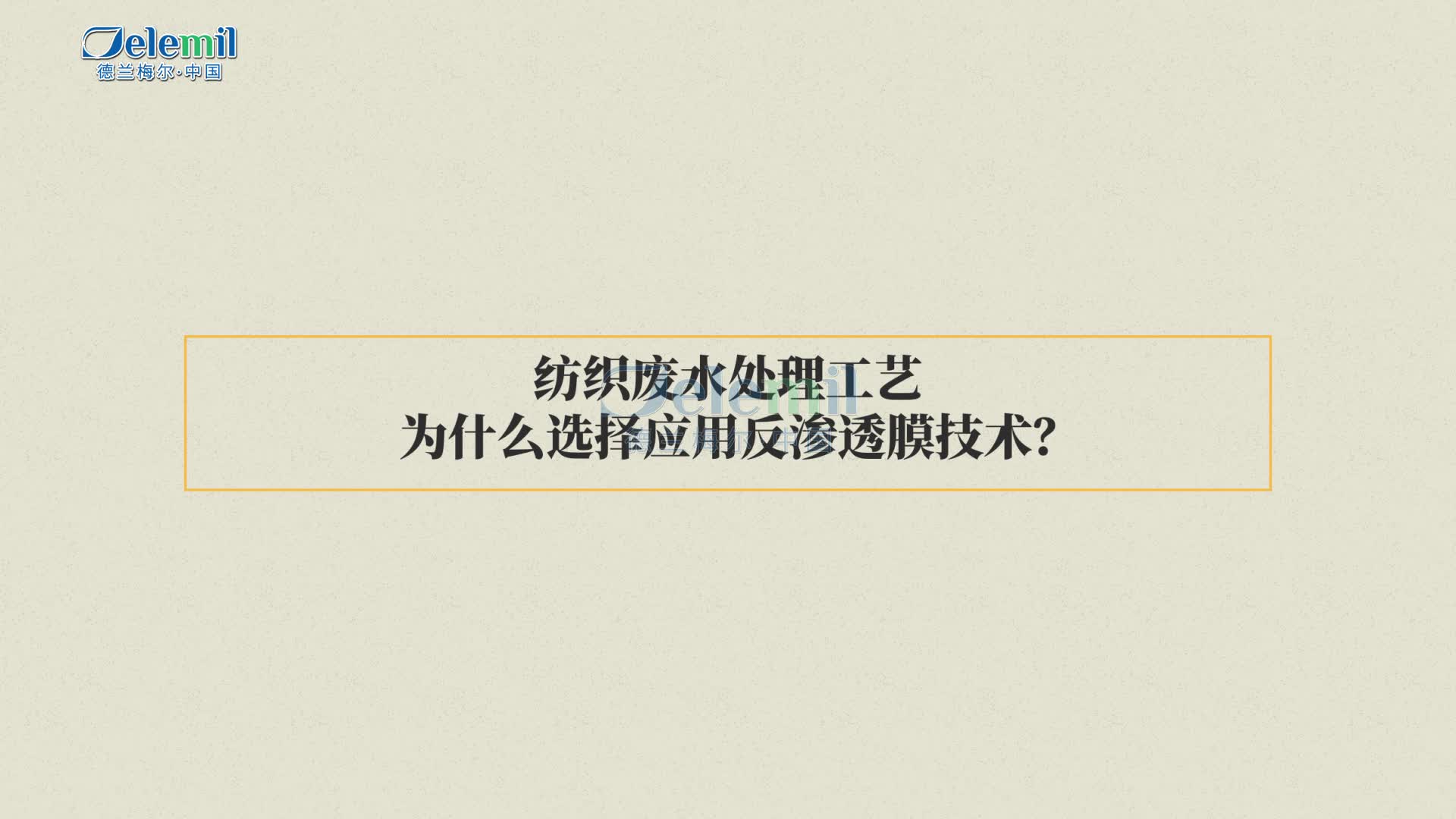 纺织废水处理工艺为什么选择应用反渗透膜技术?哔哩哔哩bilibili