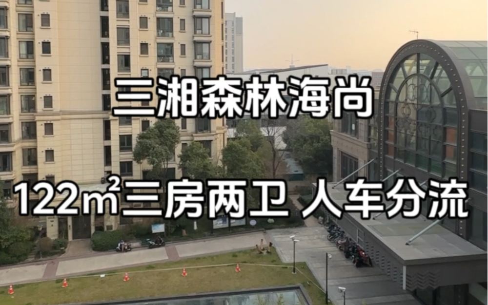 嘉定南翔 科技住宅 三湘森林海尚 122㎡三房 四开间朝南 人车分流 次