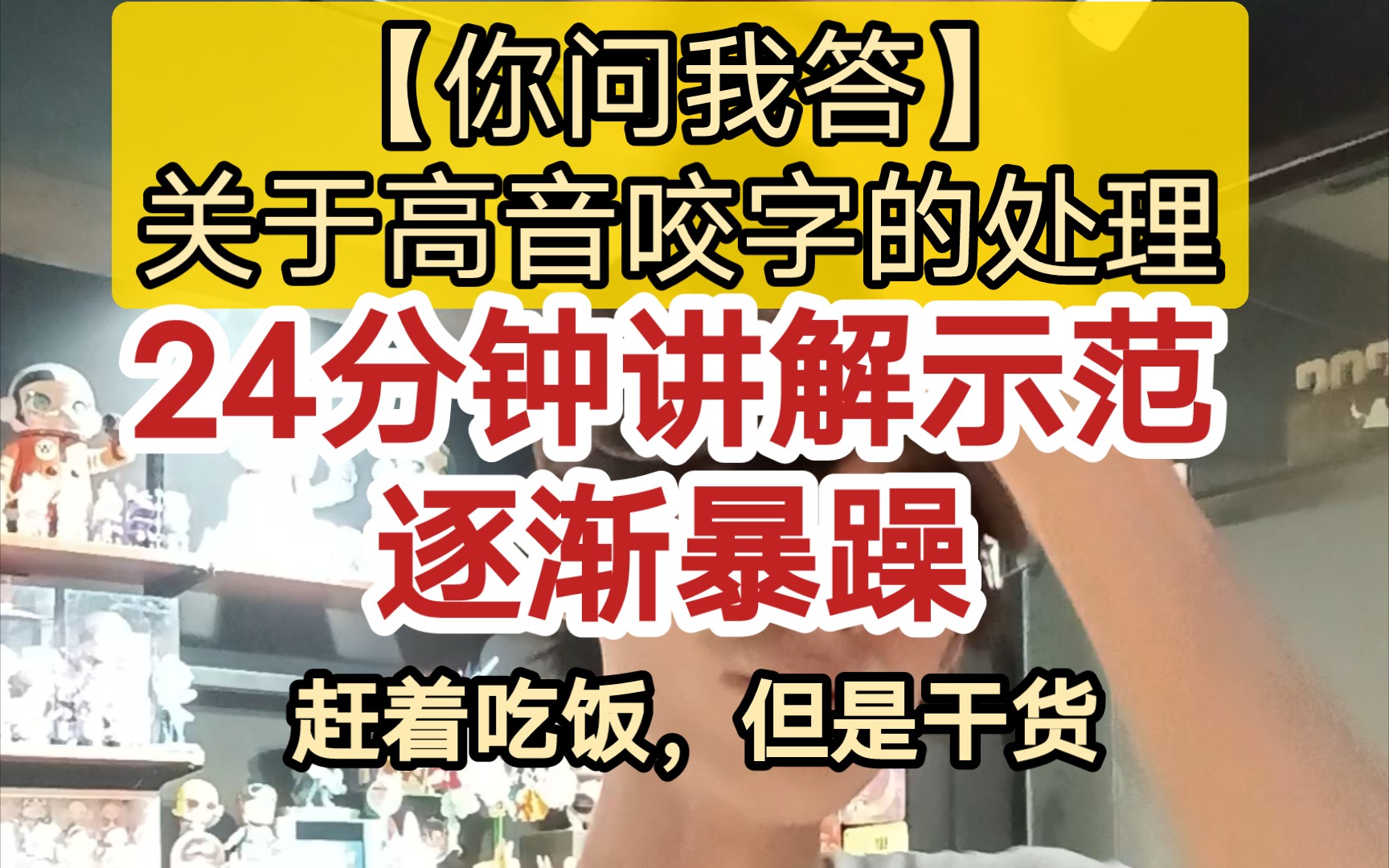 【你问我答】谈一谈关于高音咬字的问题【逐渐暴躁,讲解范唱】哔哩哔哩bilibili