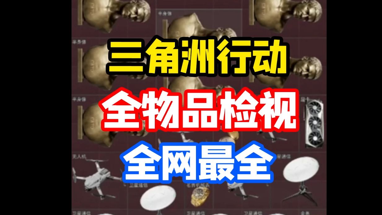 三角洲行动高价值物品全网最全检视网络游戏热门视频