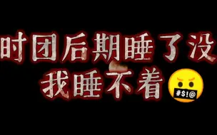 Download Video: 时团后期睡了没？我睡不着！贺峻霖不是工具人，送辣椒酱的老板都比你们关心他！