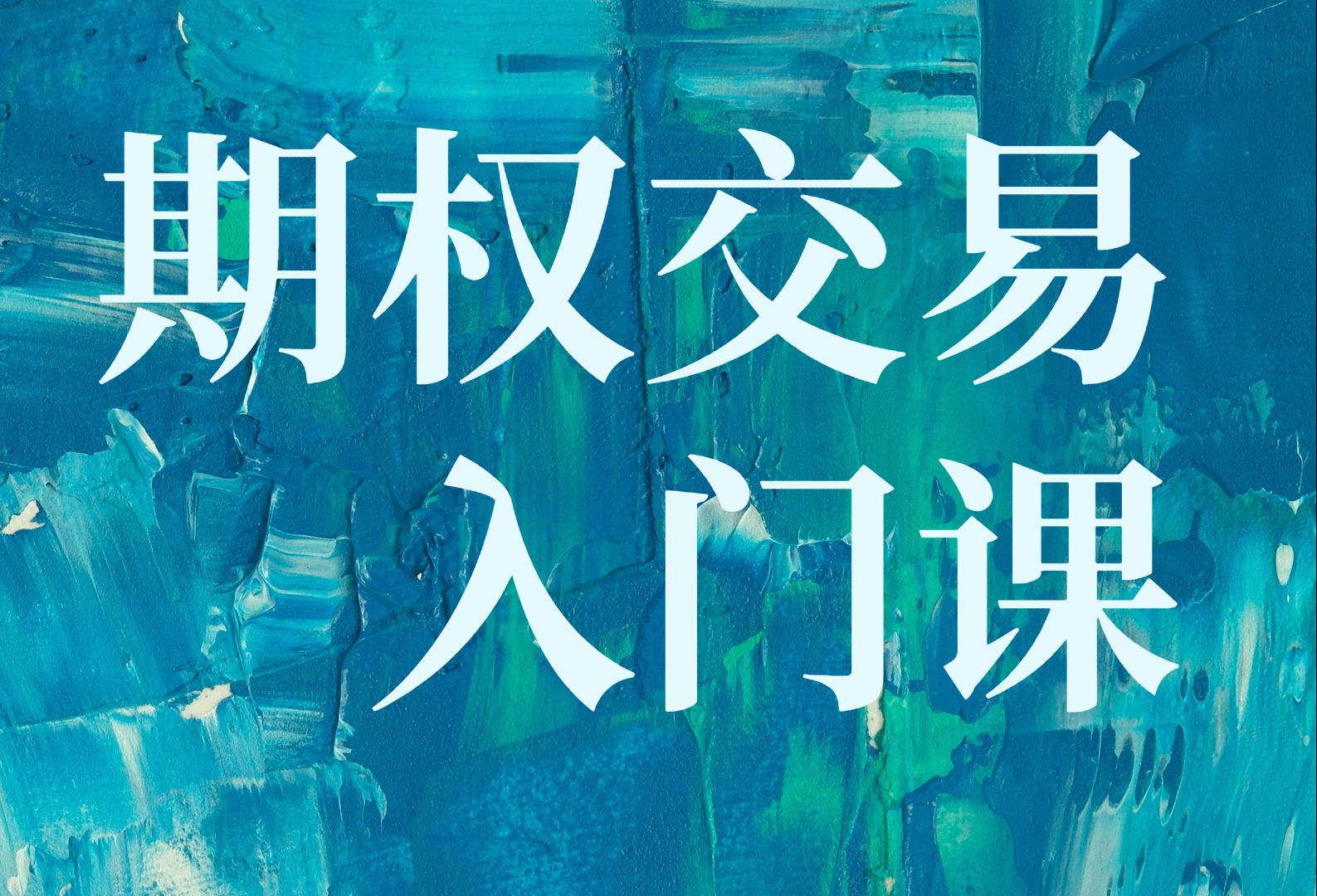 期权交易入门课:期权基础知识,四要素和T型报价哔哩哔哩bilibili