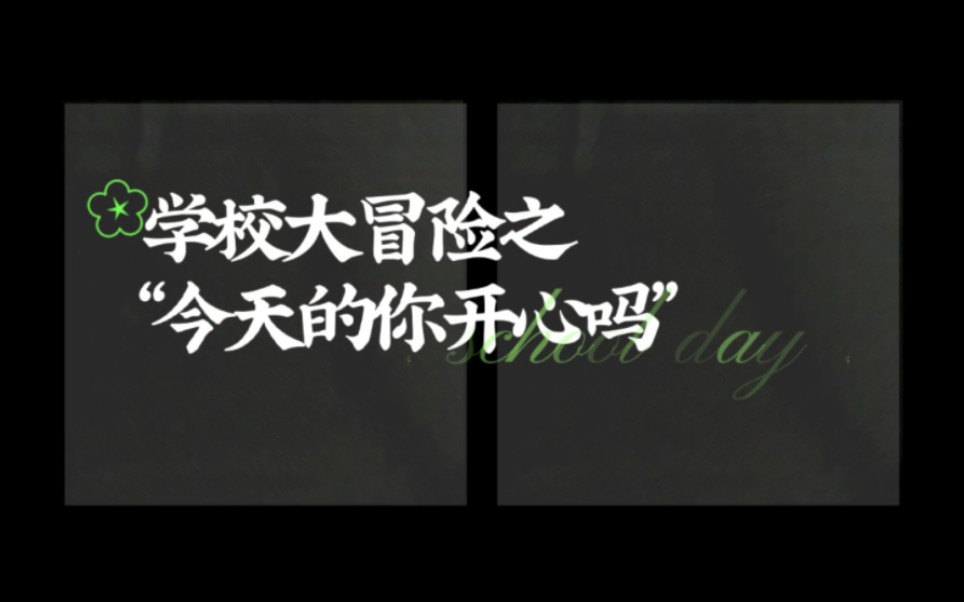 [图]【唯青春主义者】大冒险之“今天的你开心吗”｜这是我们青春里最热烈的一章