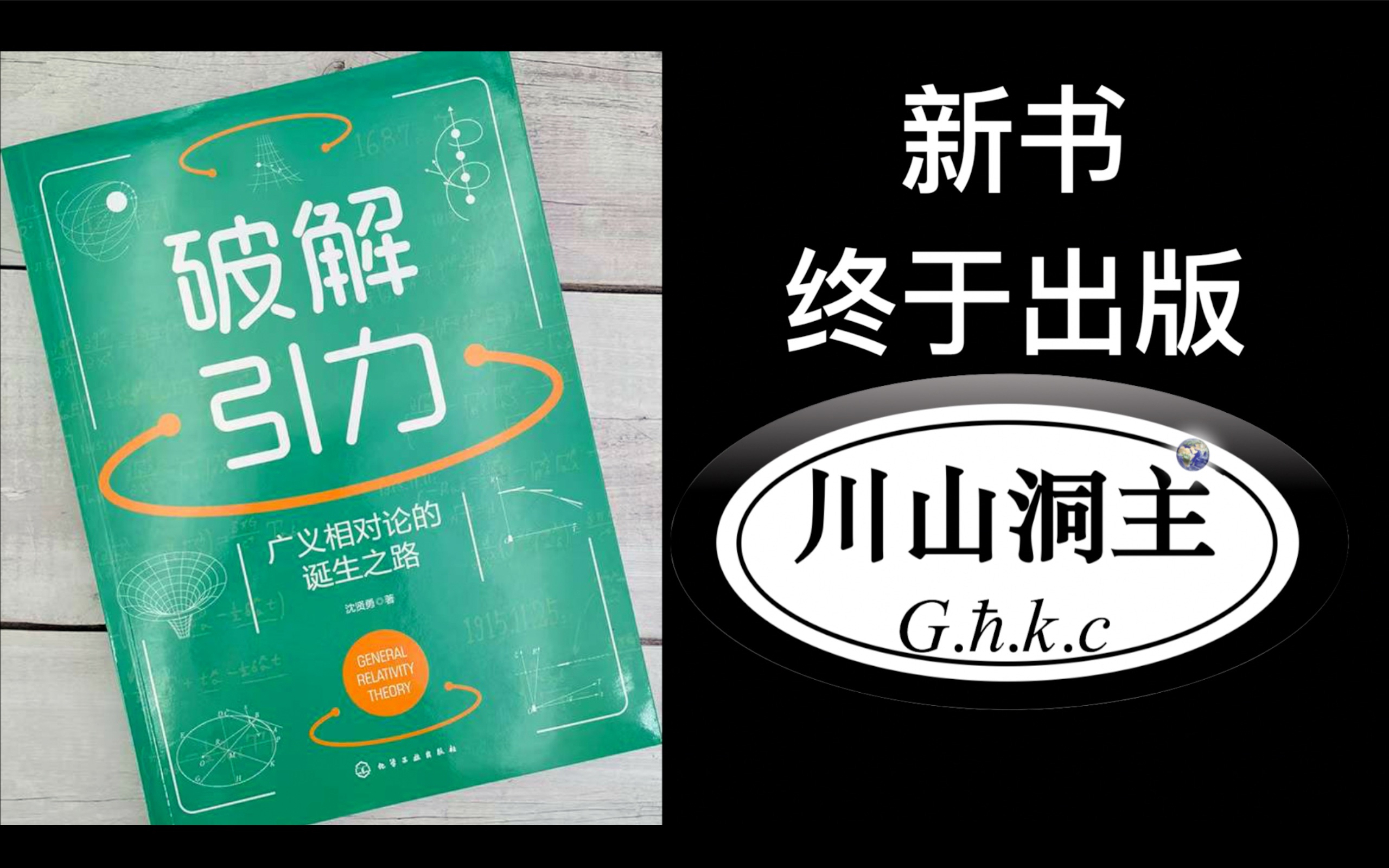 [图]新书发布，《破解引力-广义相对论的诞生之路》 沈贤勇@川山洞主