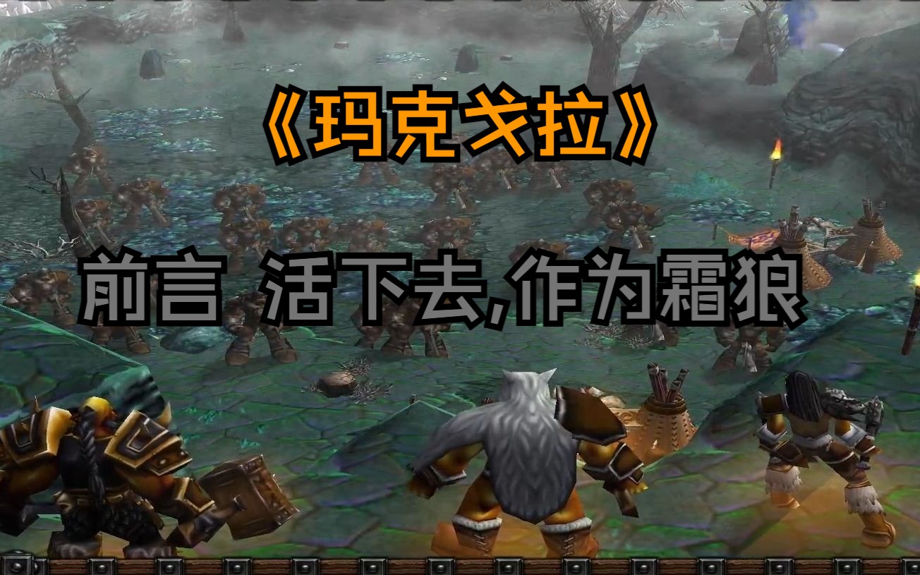 [图]【魔兽战役】玛克戈拉魔改版2.0.1   前言  活下去,作为霜狼