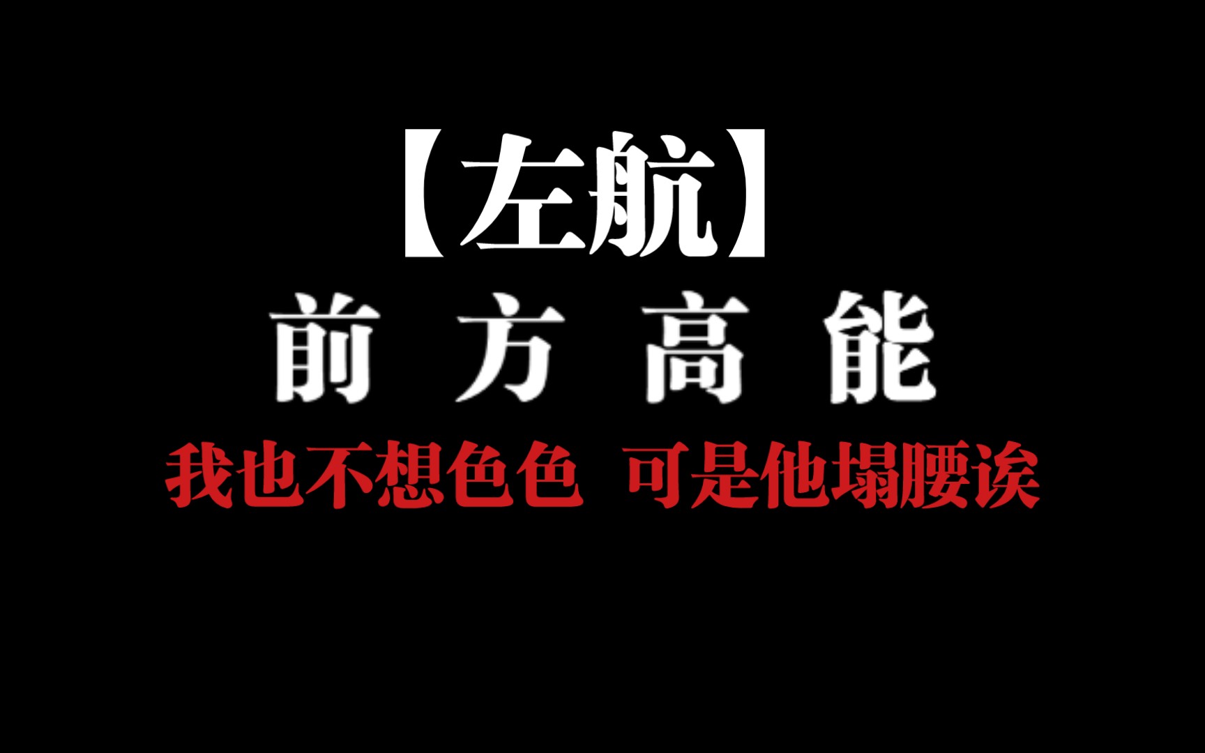 【左航】——我也不想色色 可是他是左航诶哔哩哔哩bilibili