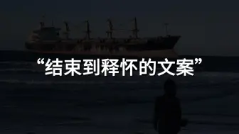 下载视频: “或许我们都应该勇敢的成为别人的过去”||结束到释怀的文案