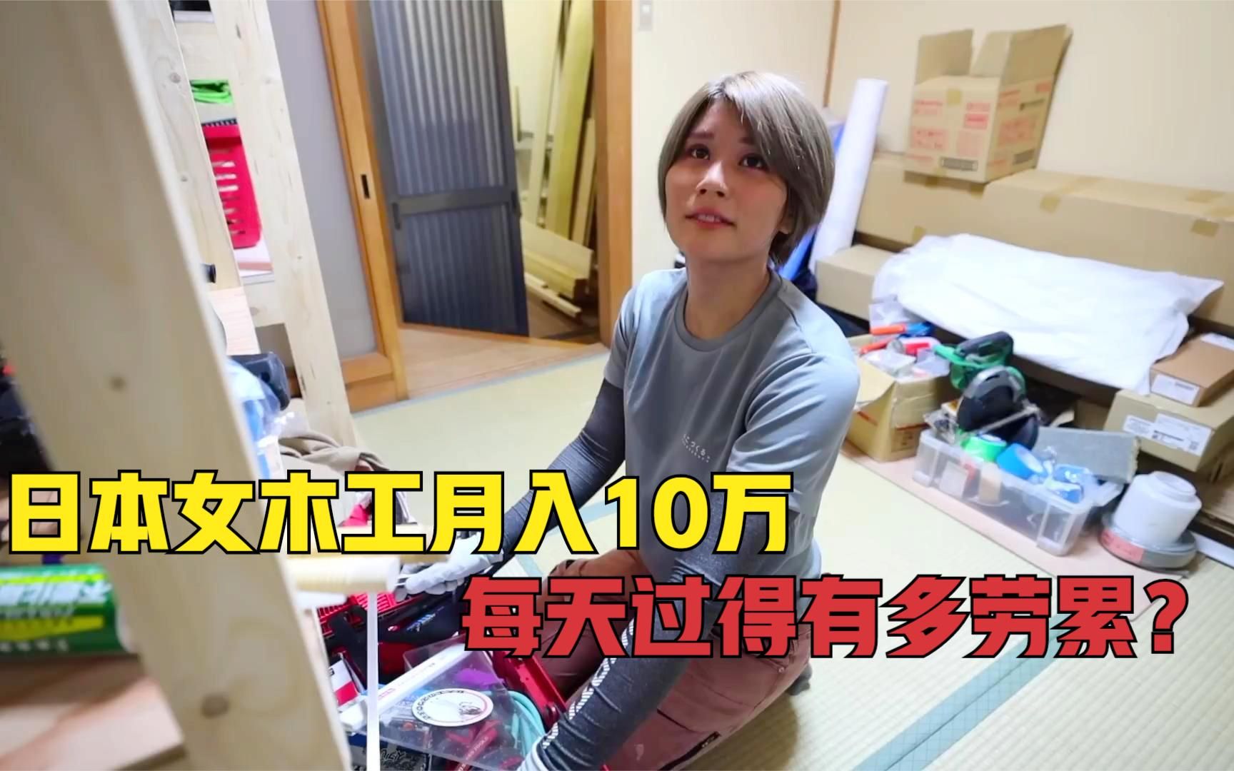 日本女木工6点起床,开公司包工程月入10万,一天过得有多劳累?哔哩哔哩bilibili