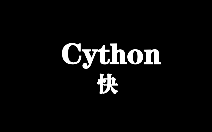 [图]Cython+NumPy加速法，让你的Python加速百倍