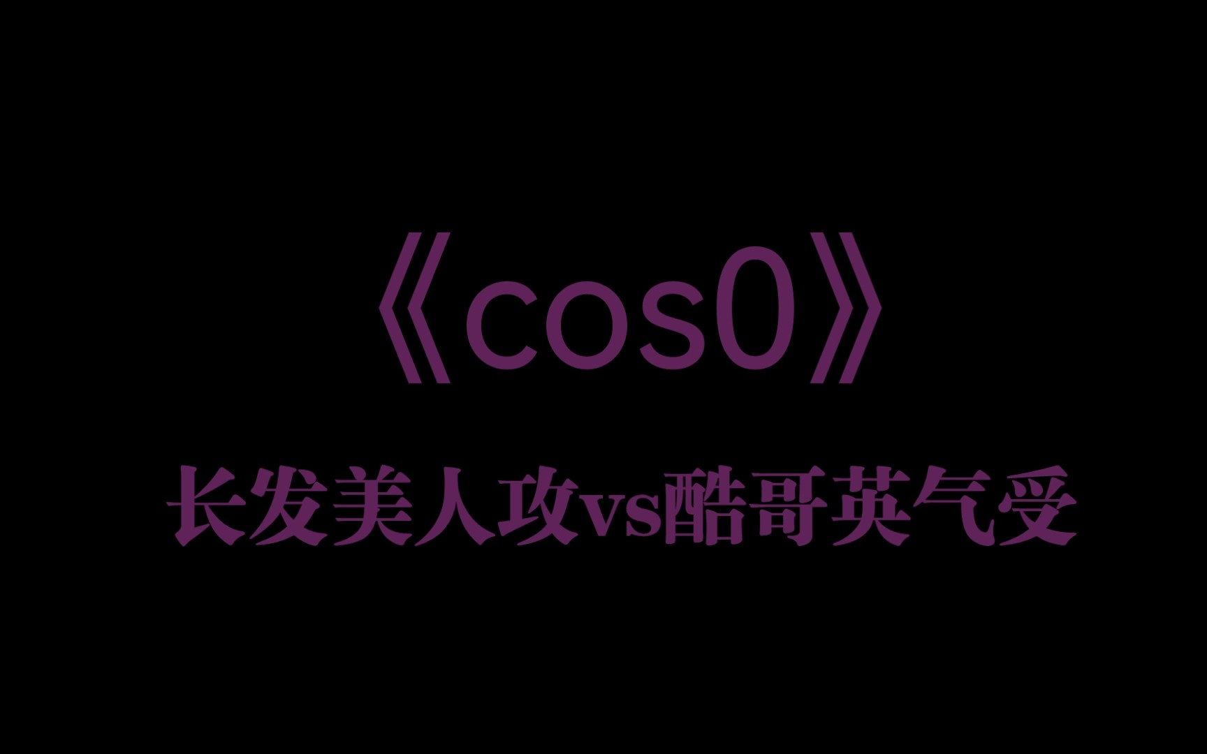 推文《cos0》by图南鲸哔哩哔哩bilibili