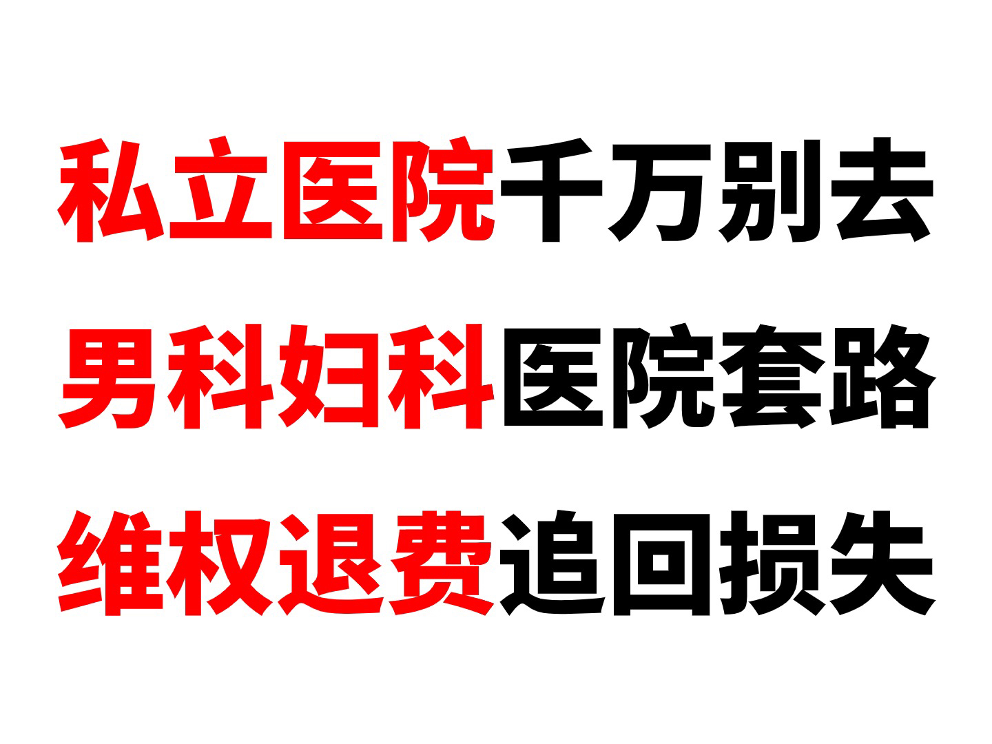 被私立医院坑骗了怎么退费 男科医院的仪器治疗有用吗 看病被骗怎么维权哔哩哔哩bilibili