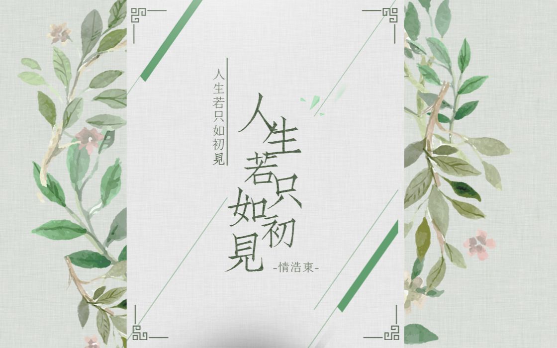 人生若只如初见