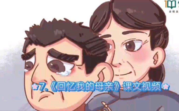 八上语文7.《回忆我的母亲》课文视频哔哩哔哩bilibili