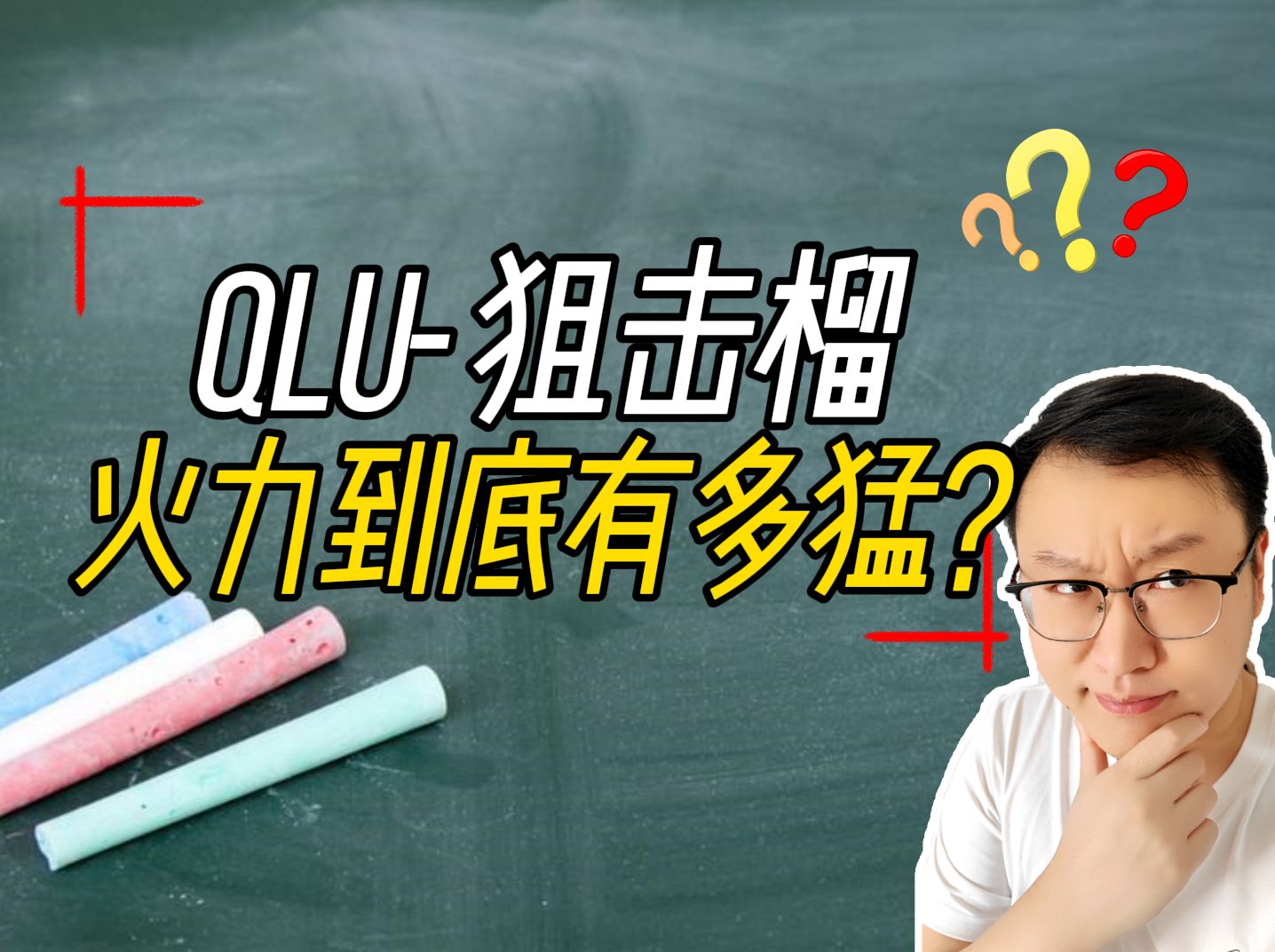 QLU狙击榴火力有多猛?就连巴雷特都甘拜下风?哔哩哔哩bilibili