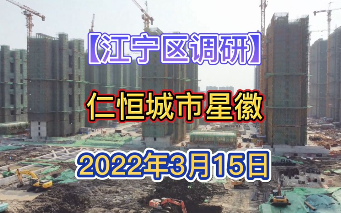 【仁恒城市星徽】南京江宁区——2022.03.15最新进度报告(视频)哔哩哔哩bilibili