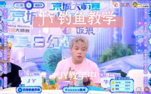 Tải video: 【京城大师赛】JY教学局——JY猎人钓鱼，不仅钓出机械狼，还钓出两个愚民！