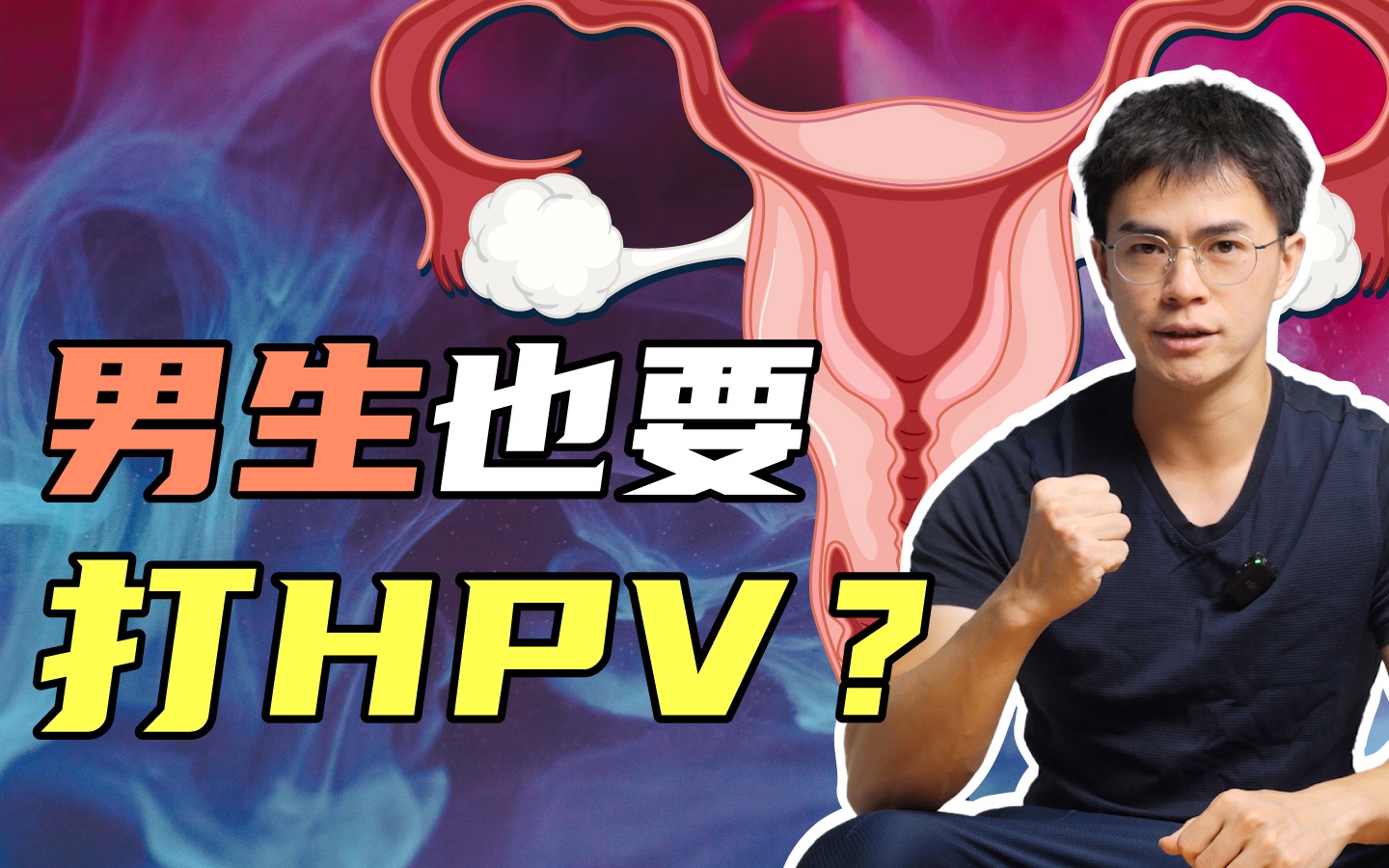 爆火就是营销?那你也太小看HPV疫苗了!哔哩哔哩bilibili