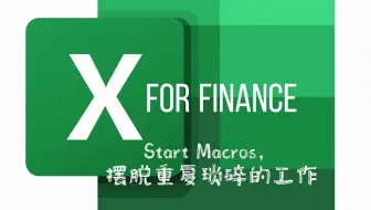 Excel, 启用宏命令，Start Macros，让重复的工作一键完成