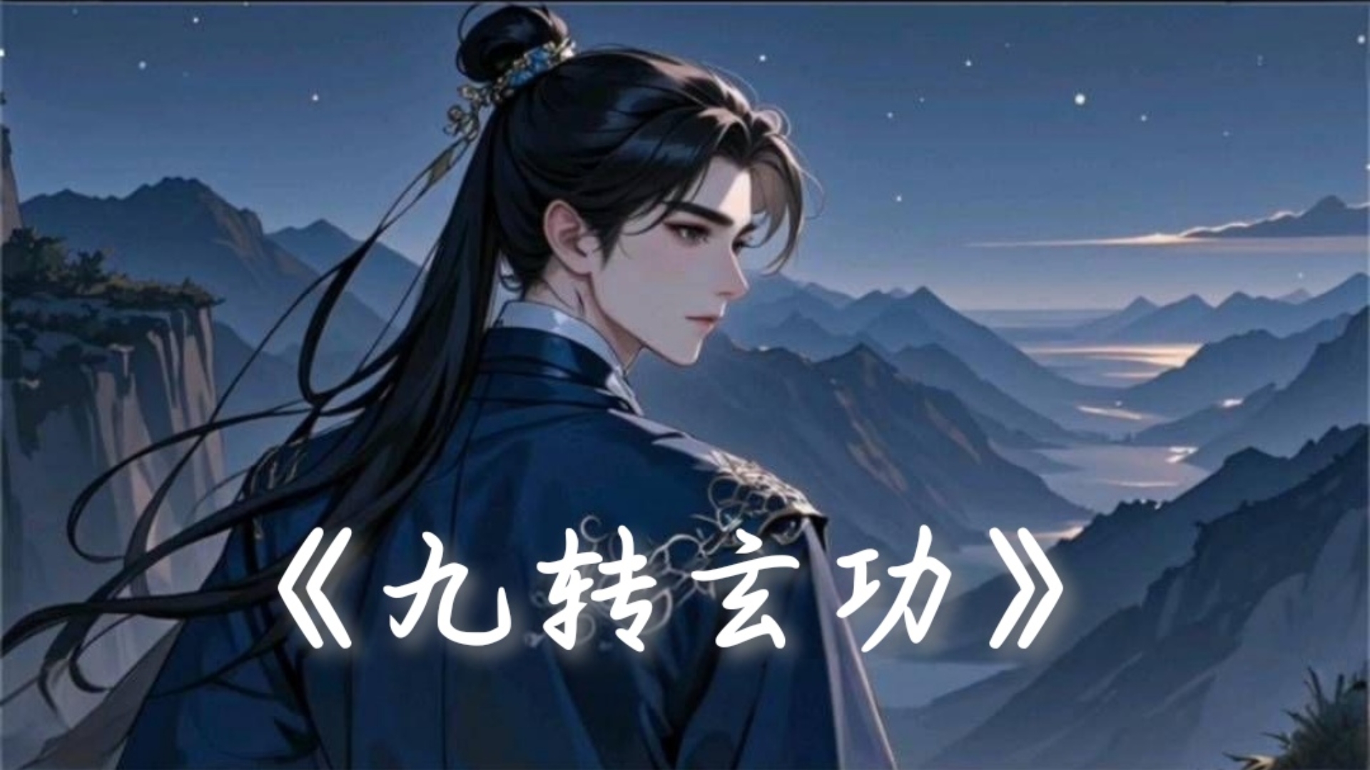 重生完美世界之九转玄功