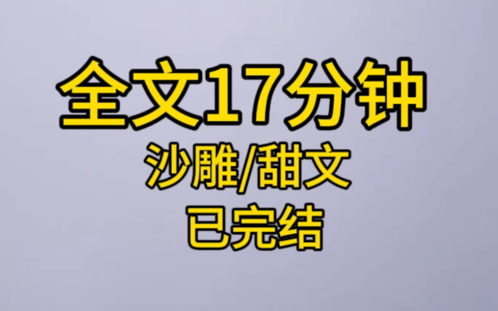 [图]【完结文】老公的白月光回国了。我却突然能听到性子冰冷老公的心声。什么玩意，跟我的香香老婆简直不是一个档次，还要我去接机，我才不去！