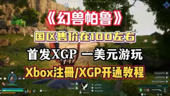 Download Video: 【幻兽帕鲁】首发XGP一美元游玩 Xbox账号注册和XGP开通教程