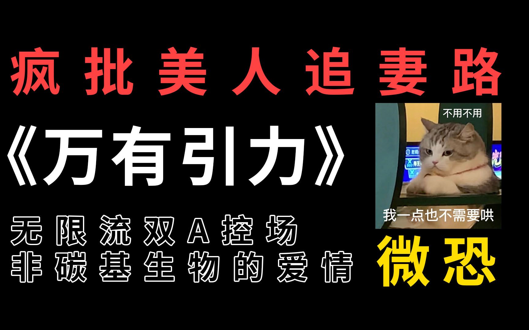 【推文】无限流刺激好文!你不能和纸片人谈恋爱,男主可以哔哩哔哩bilibili